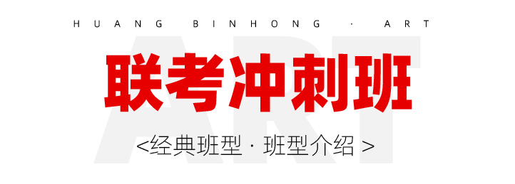 联考冲刺班