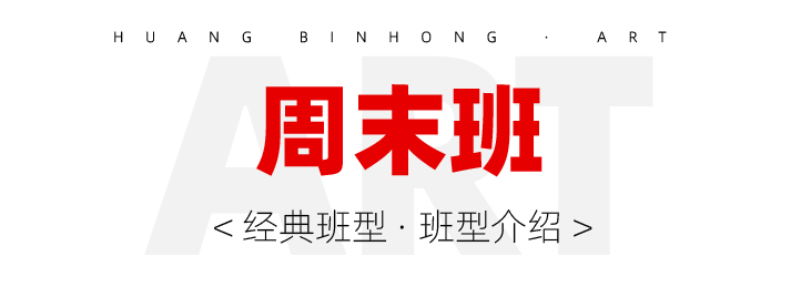 周末班