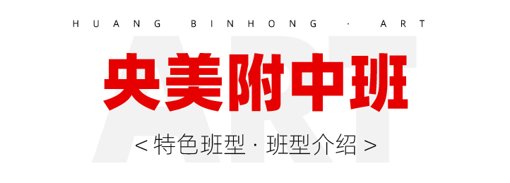 央美附中班