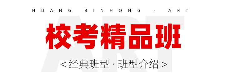 校考精品班