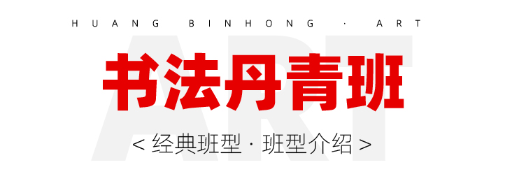 书法丹青班