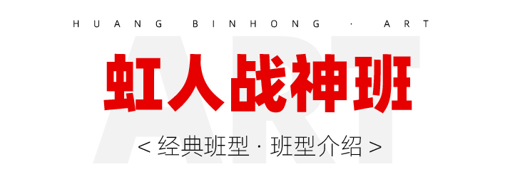 虹人战神班