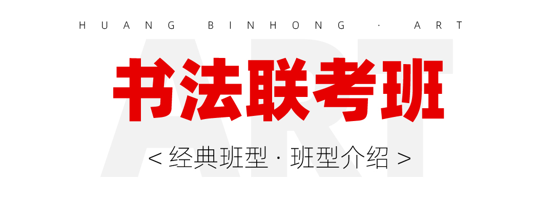 书法联考班