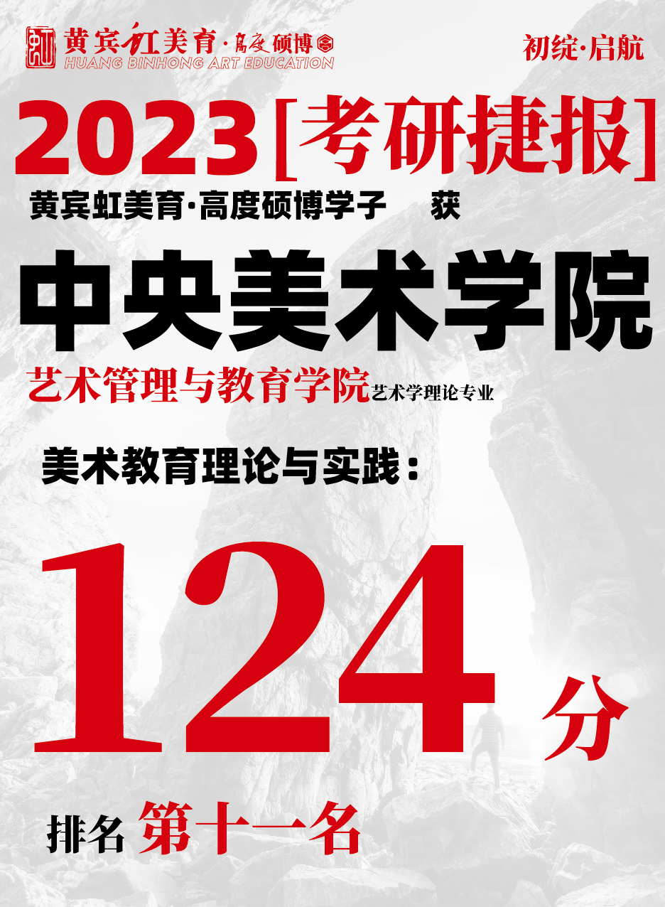 高度硕博-考研喜报央美艺术教育-11.jpg