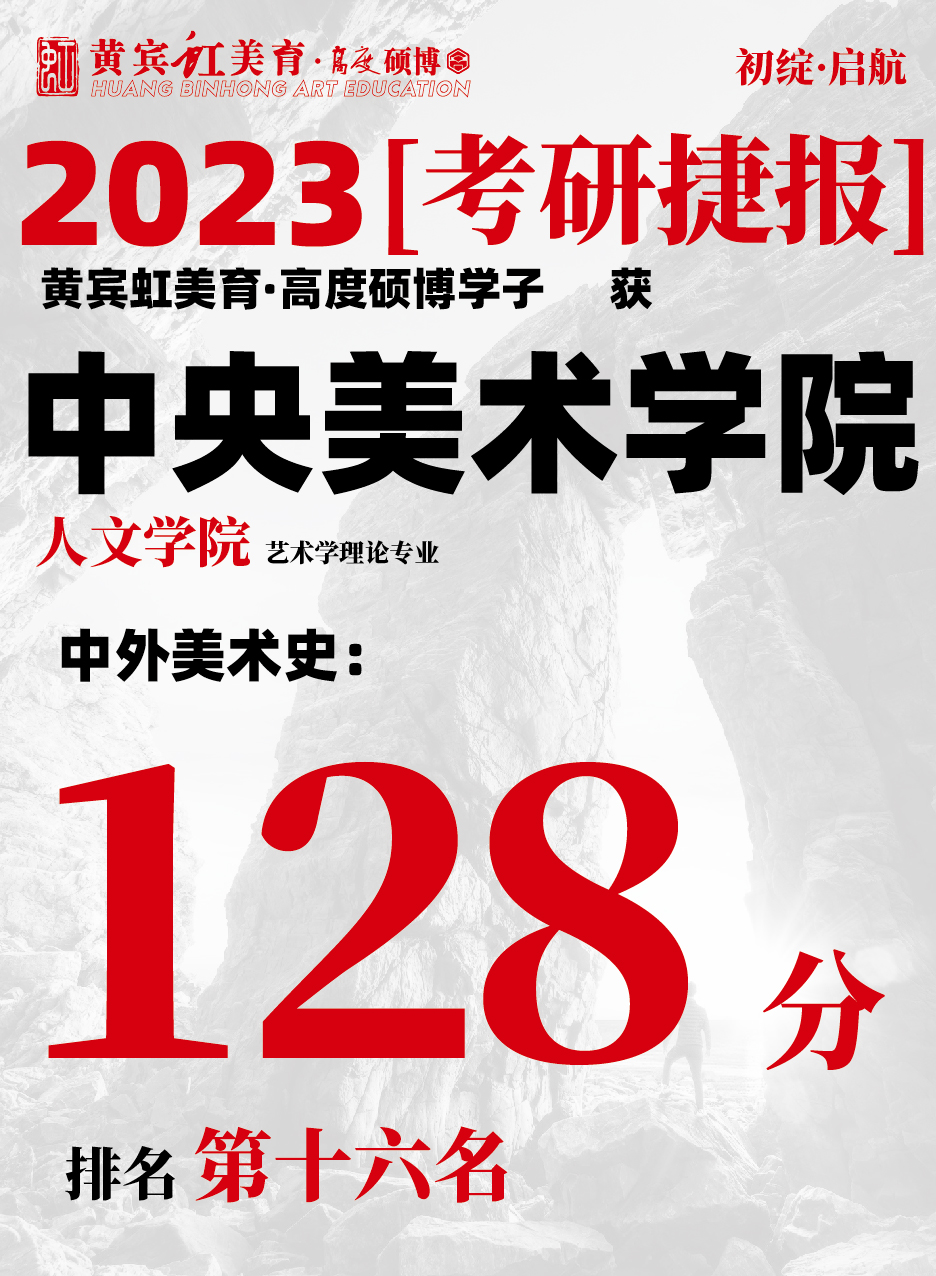 高度硕博-考研喜报央美人文-06.jpg