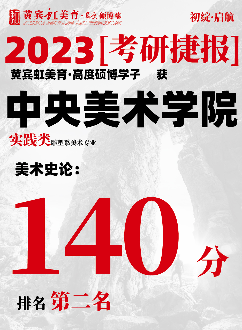 高度硕博-考研喜报央美实践类-01.jpg