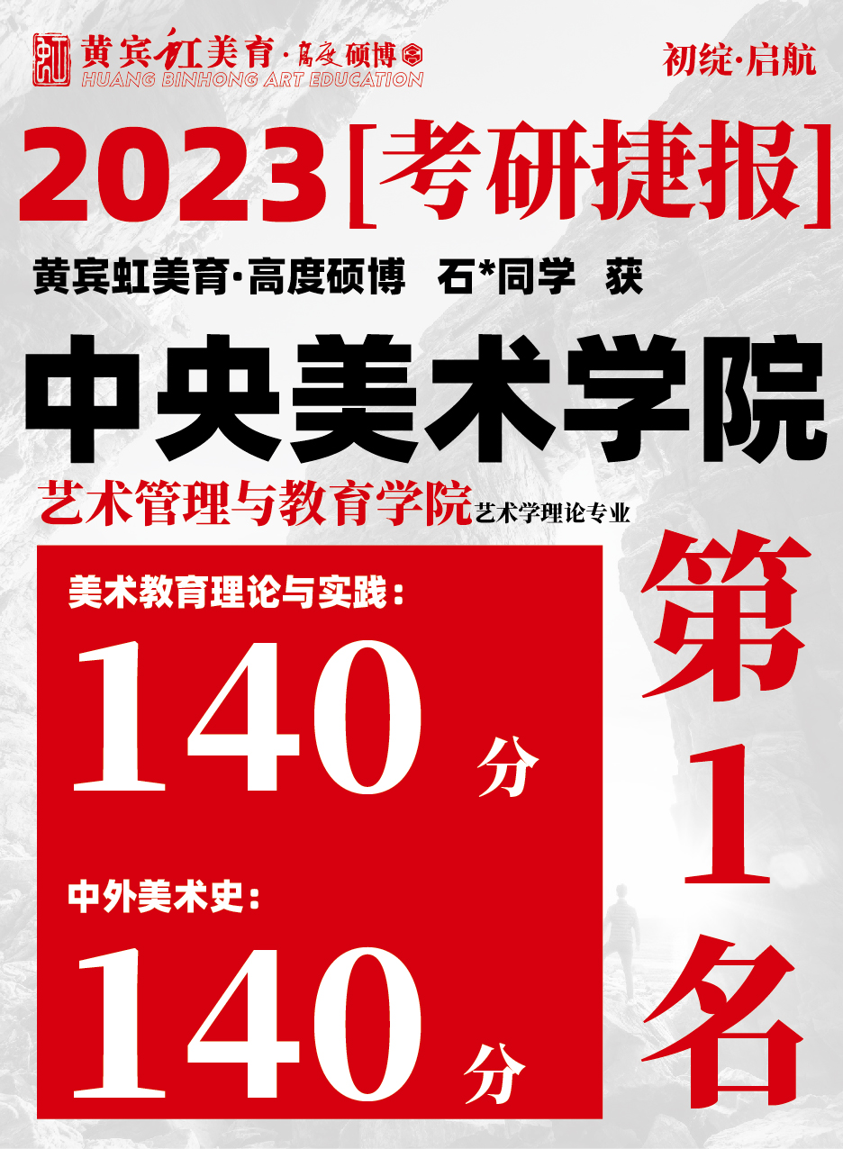 高度硕博-考研喜报央美艺术教育-02.jpg