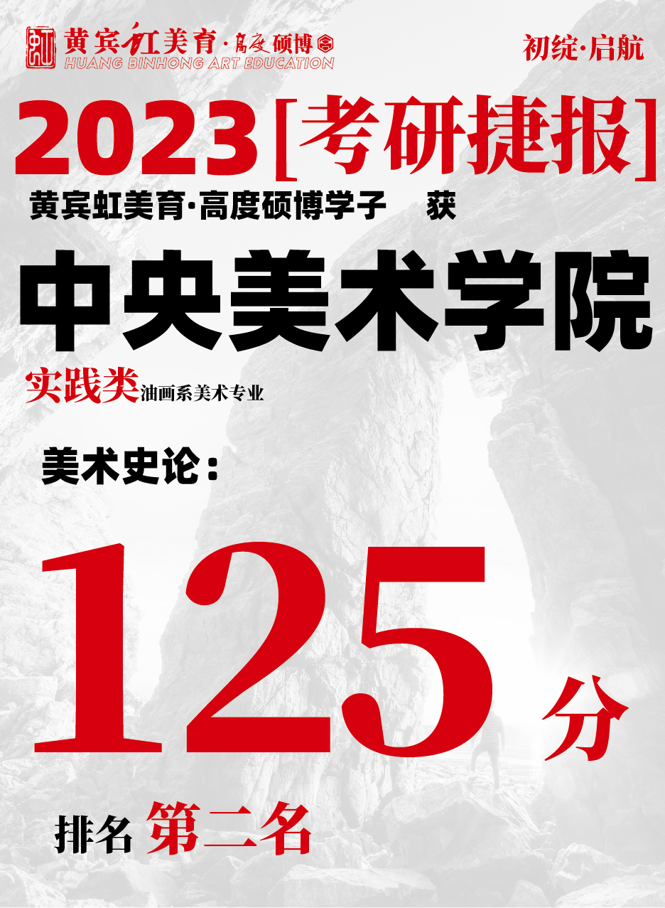 高度硕博-考研喜报央美实践类-12.jpg
