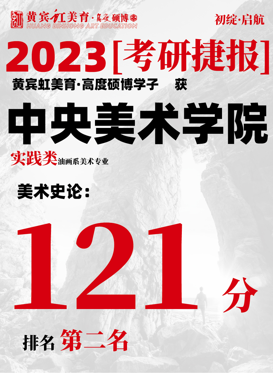 高度硕博-考研喜报央美实践类-11.jpg