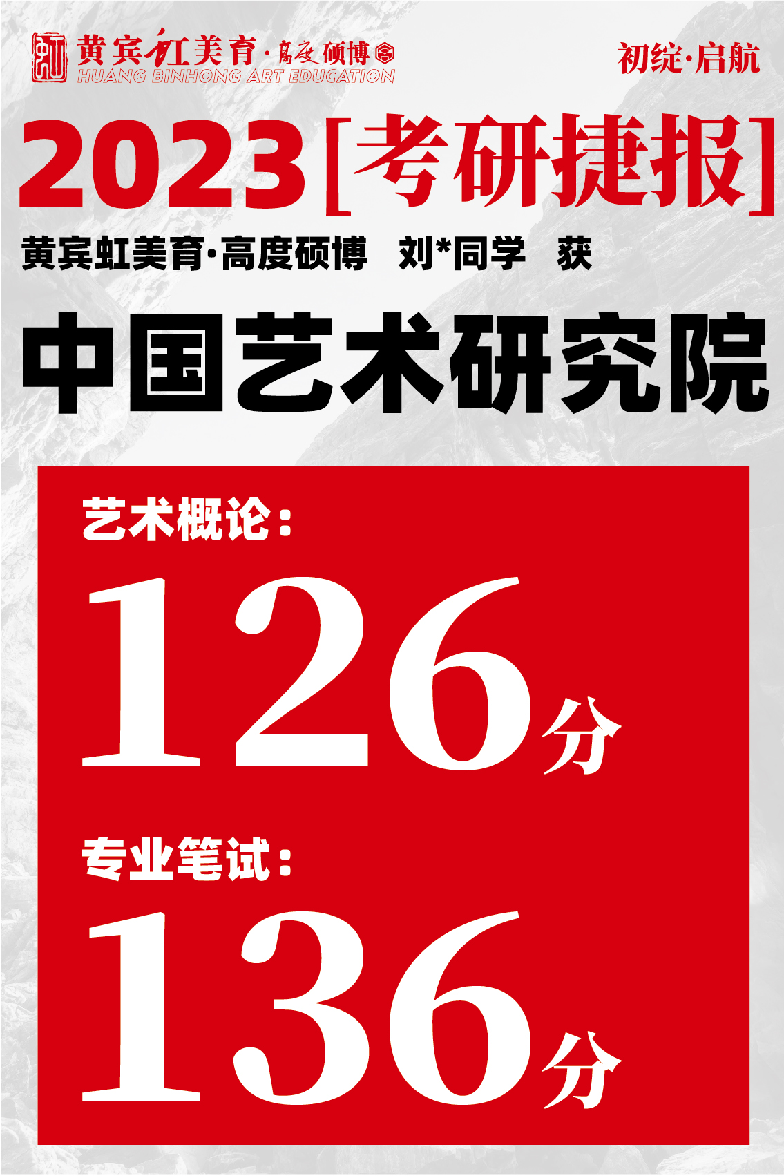 高度硕博-考研喜报艺术研究院-20.jpg