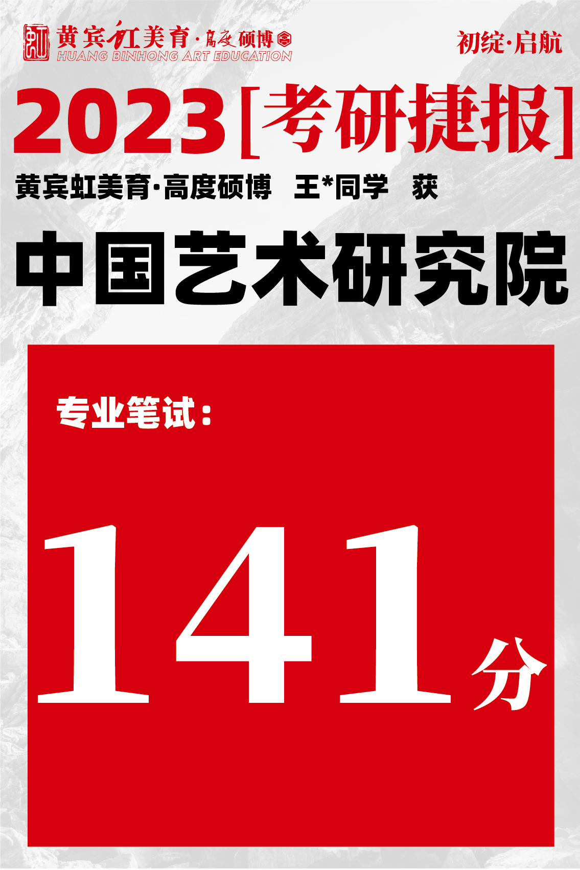 高度硕博-考研喜报艺术研究院-08.jpg