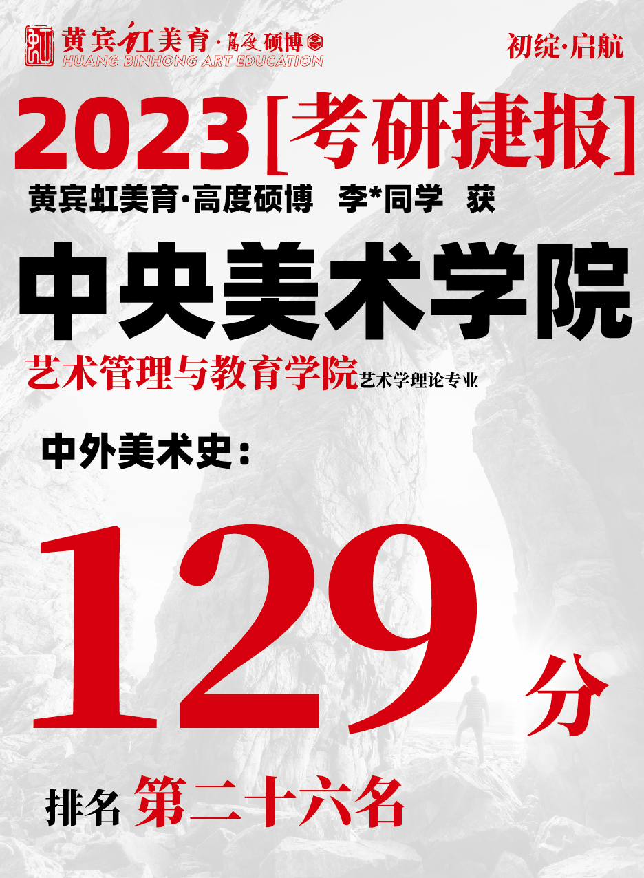 高度硕博-考研喜报央美艺术教育-05.jpg