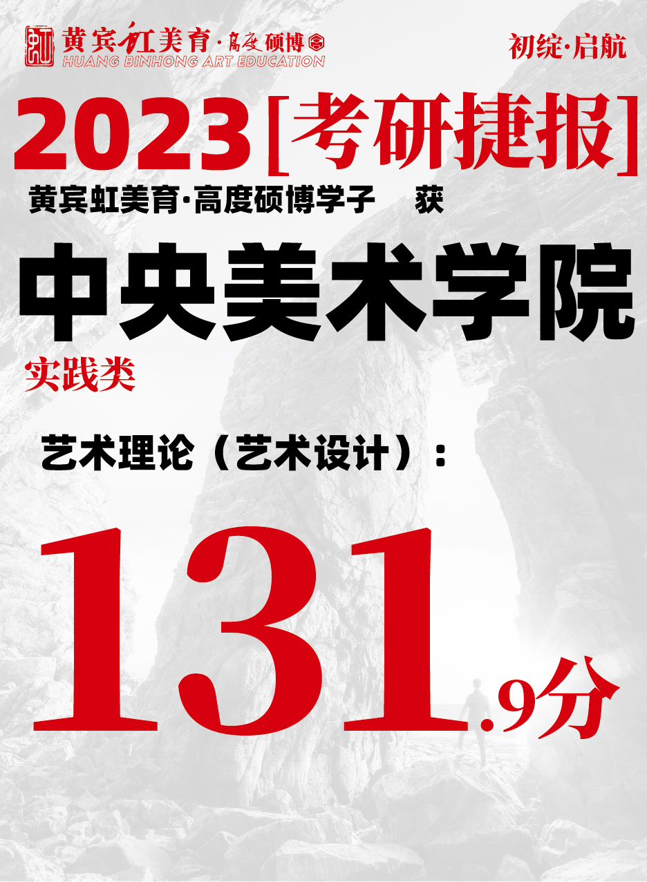 高度硕博-考研喜报央美实践类-09.jpg