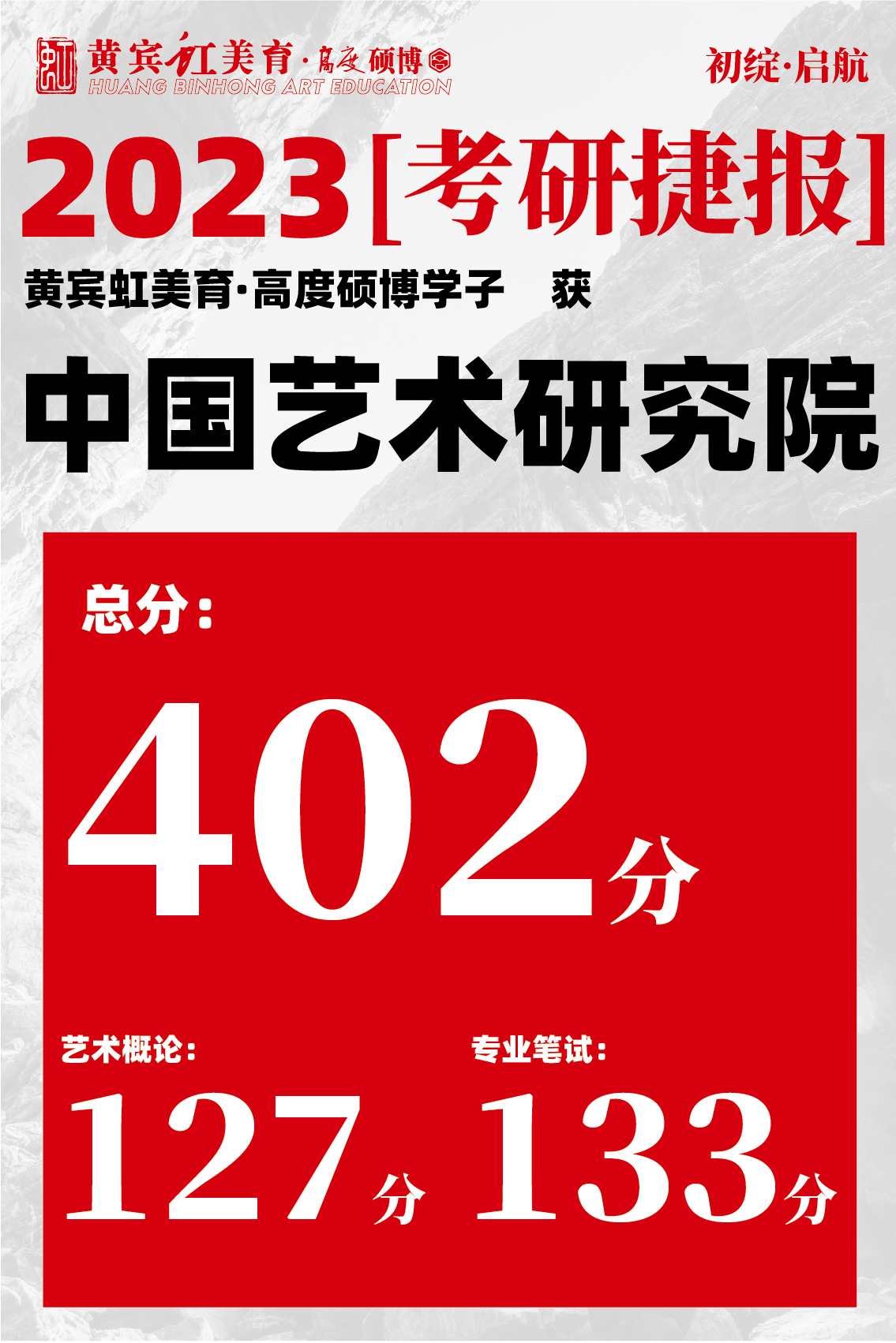 高度硕博-考研喜报艺术研究院-38.jpg