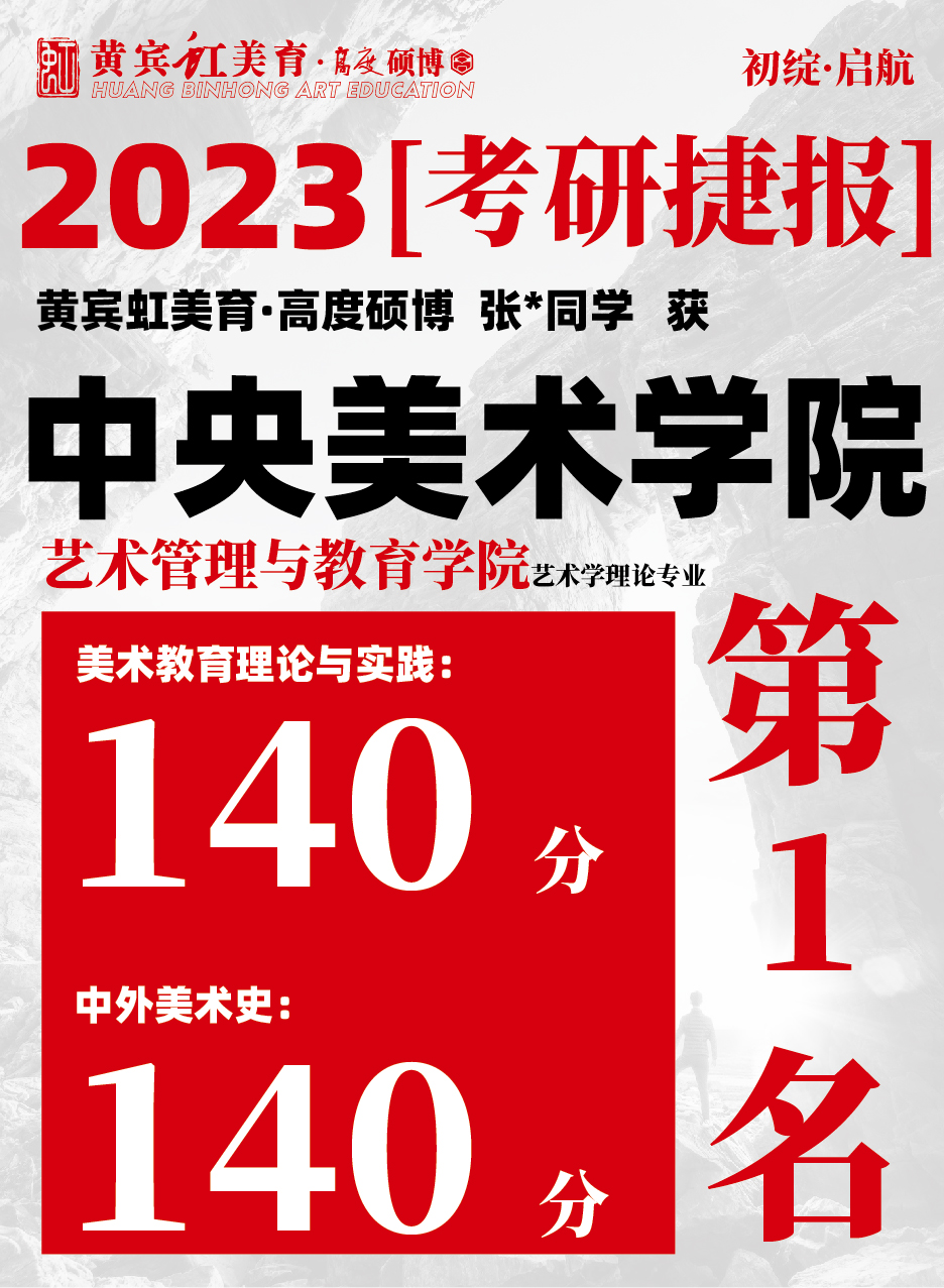 高度硕博-考研喜报央美艺术教育-18.jpg
