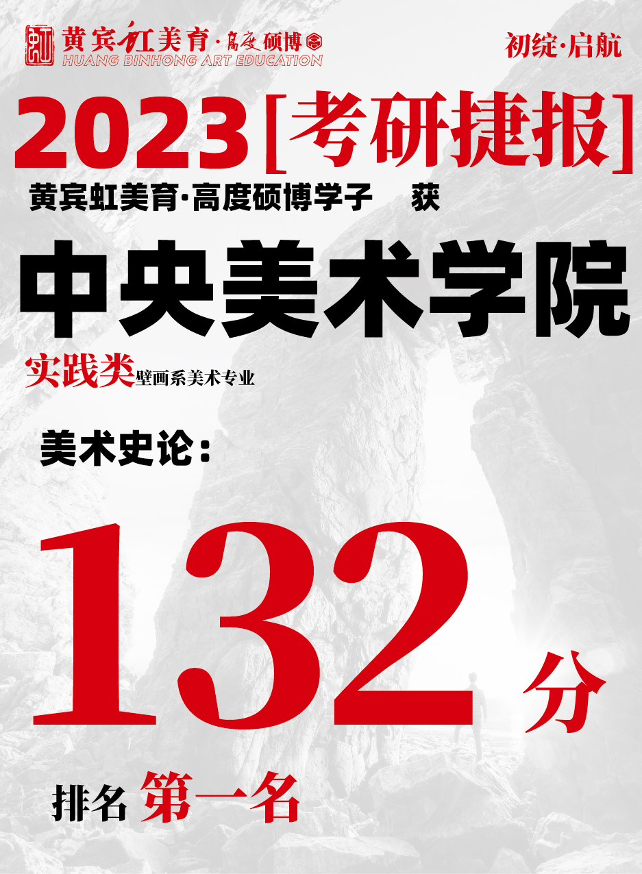高度硕博-考研喜报央美实践类-05.jpg