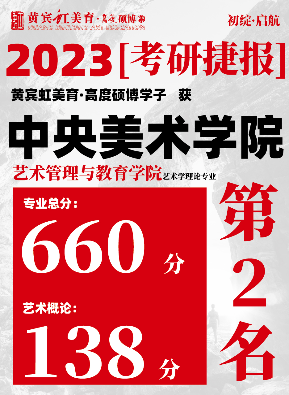 高度硕博-考研喜报央美艺术教育-01.jpg