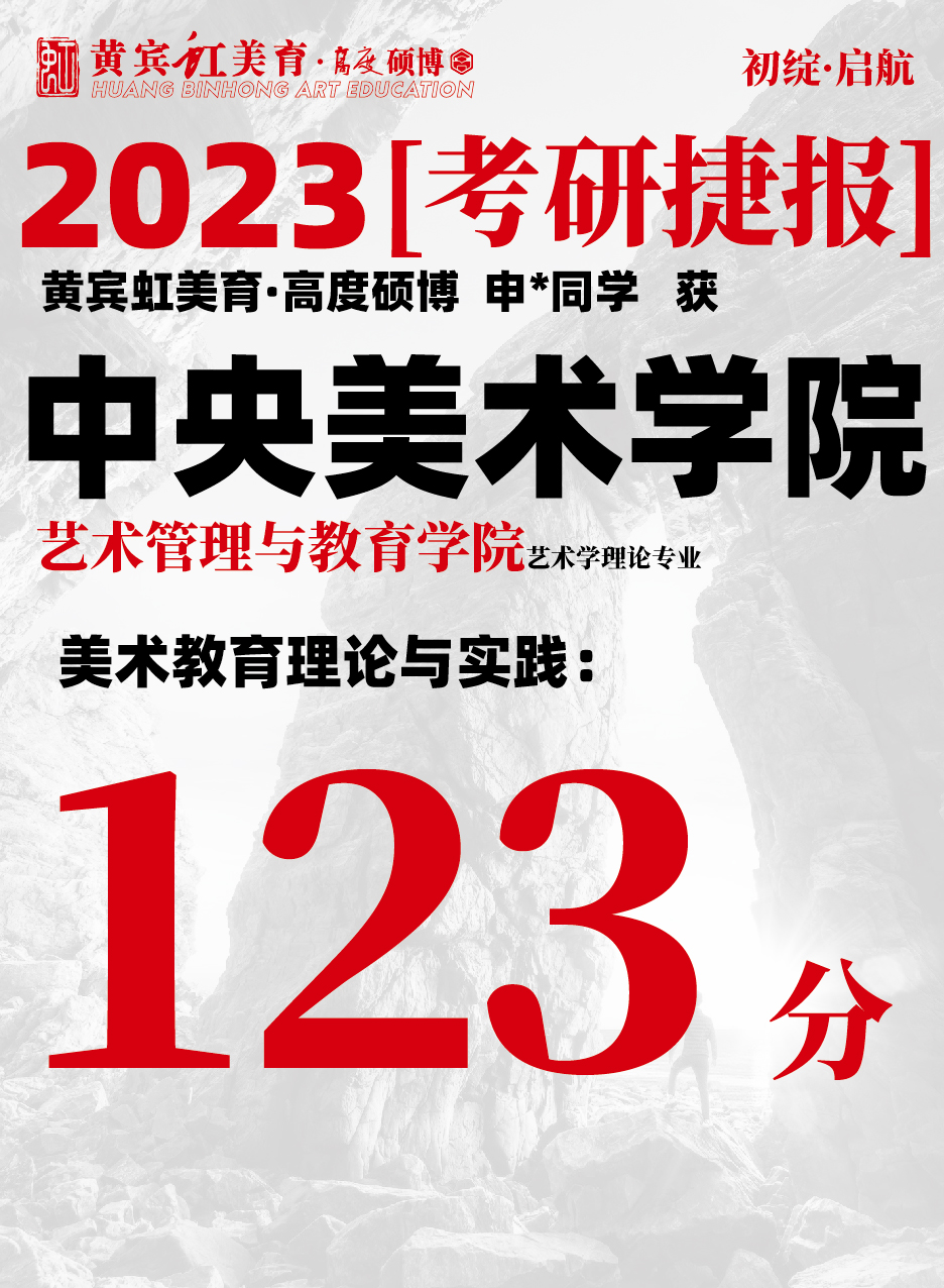 高度硕博-考研喜报央美艺术教育-12.jpg