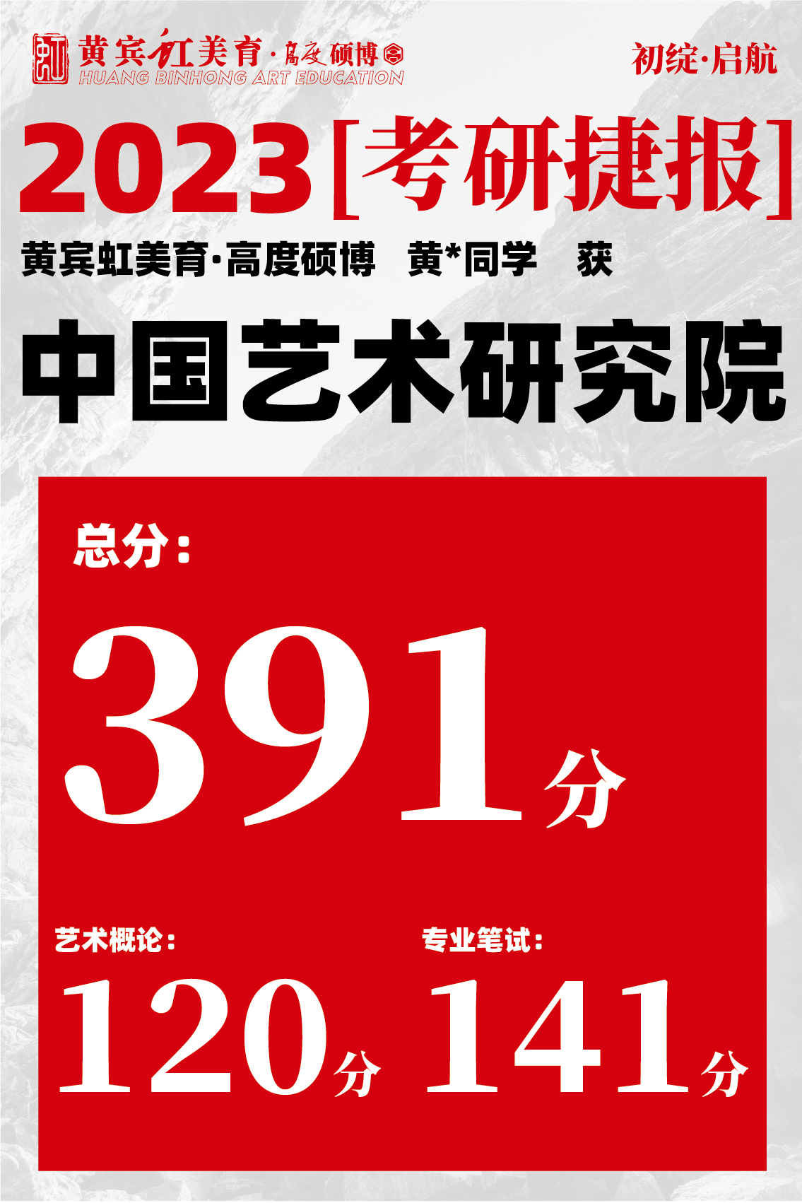 高度硕博-考研喜报艺术研究院-36.jpg