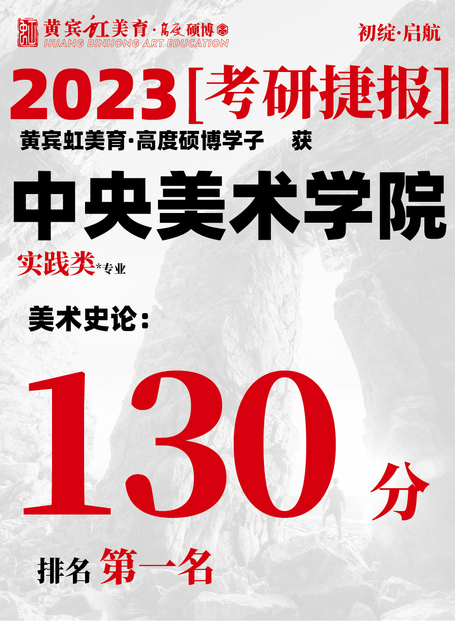 高度硕博-考研喜报央美实践类-16.jpg