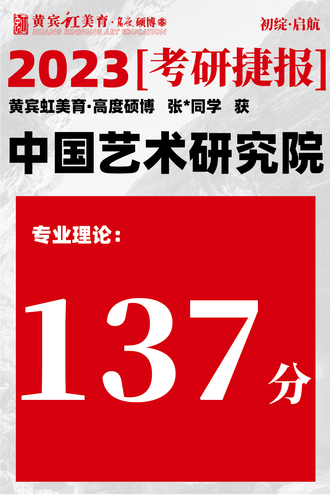高度硕博-考研喜报艺术研究院-24.jpg