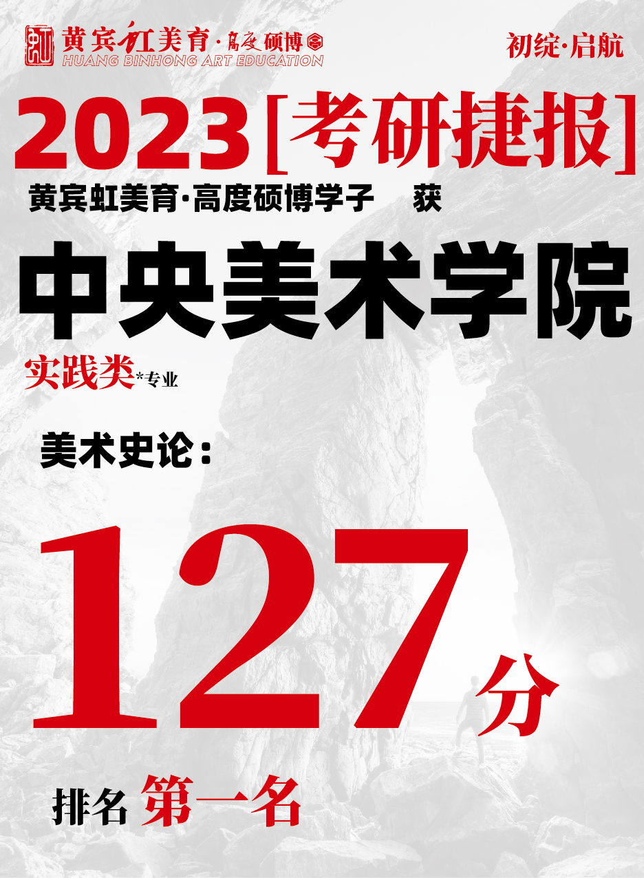 高度硕博-考研喜报央美实践类-06.jpg