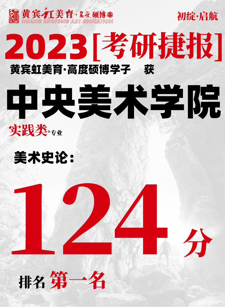 高度硕博-考研喜报央美实践类-15.jpg