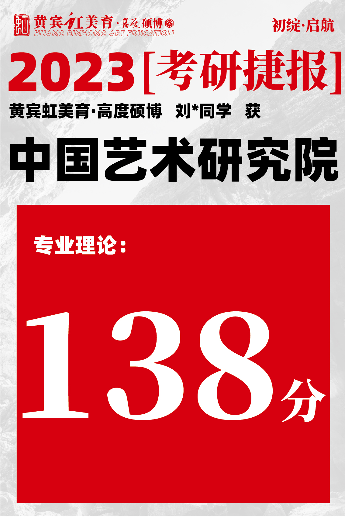 高度硕博-考研喜报艺术研究院-23.jpg