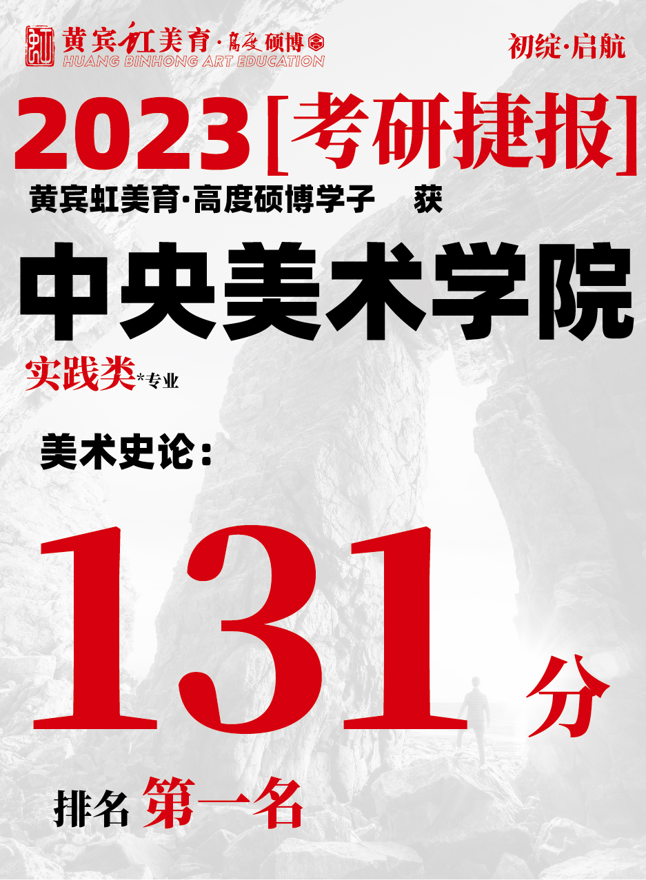 高度硕博-考研喜报央美实践类-13.jpg