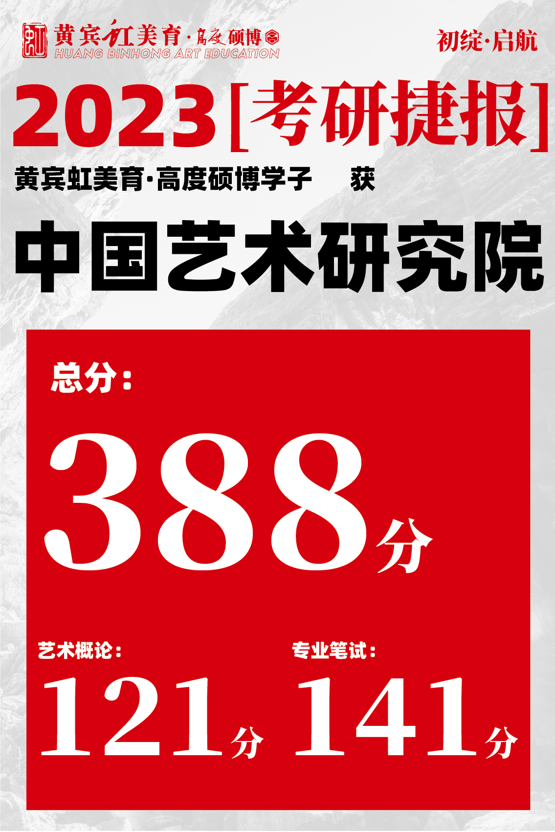 高度硕博-考研喜报艺术研究院-16.jpg