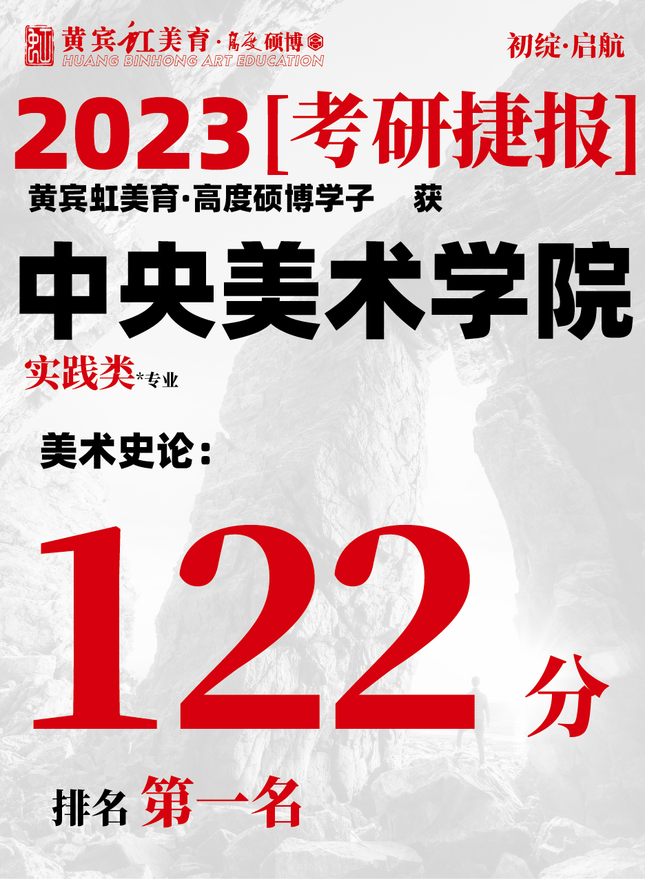 高度硕博-考研喜报央美实践类-08.jpg
