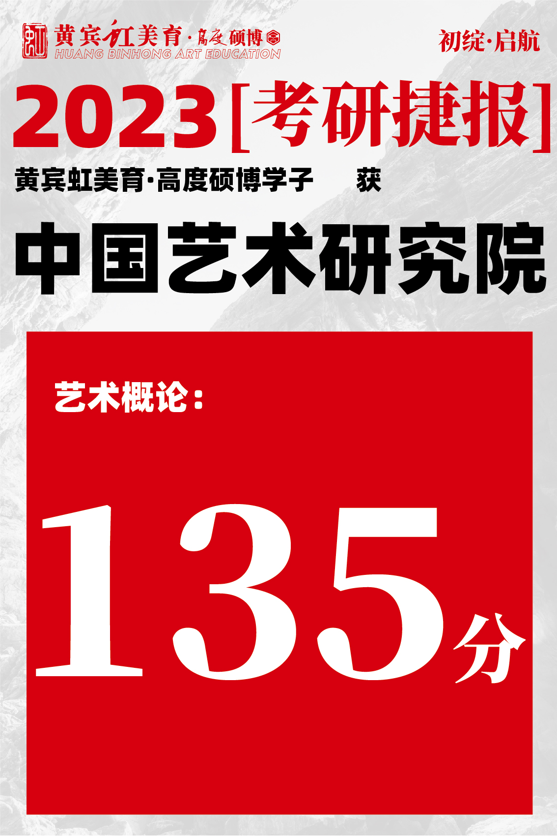 高度硕博-考研喜报艺术研究院-22.jpg