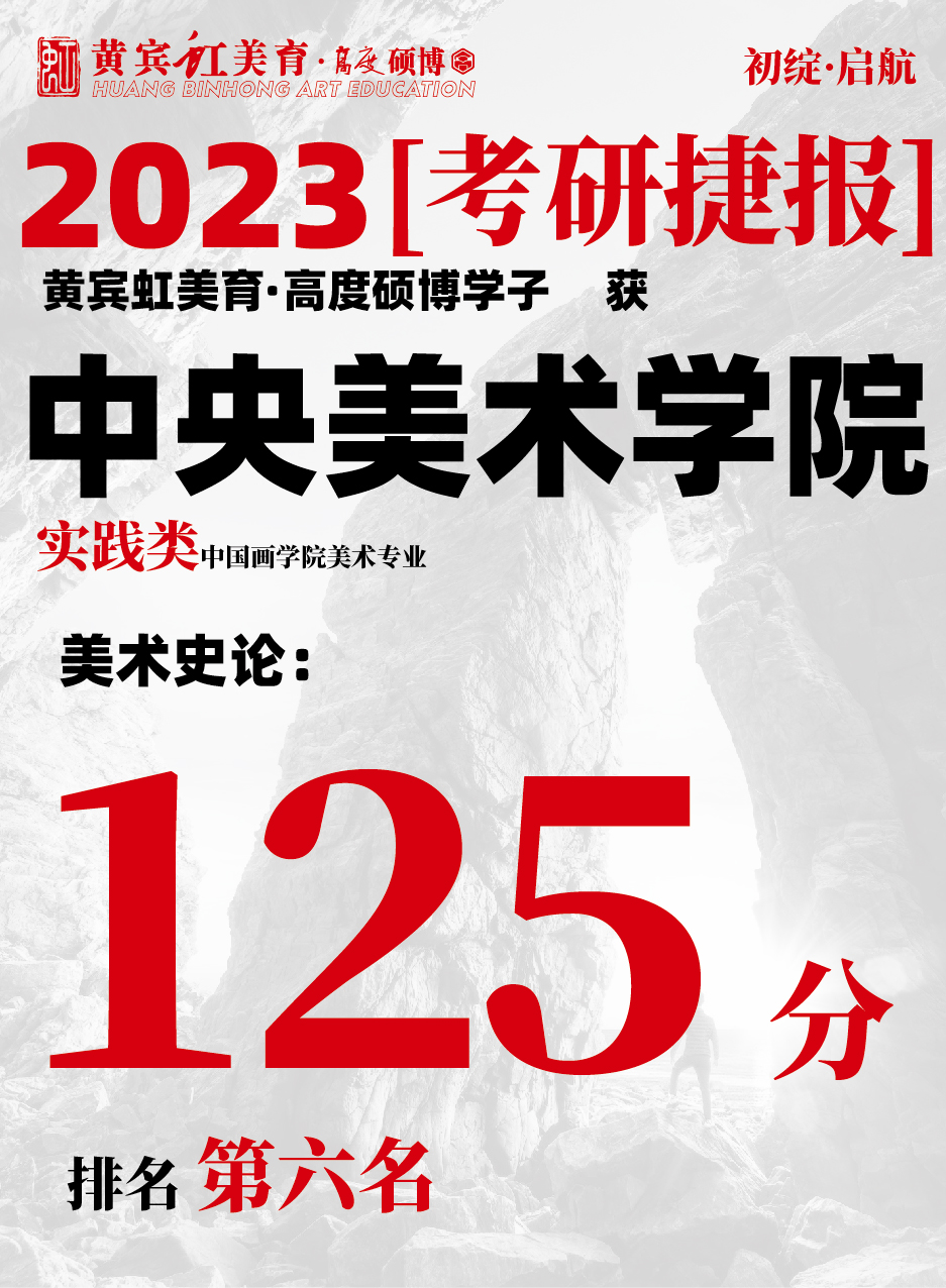 高度硕博-考研喜报央美实践类-03.jpg
