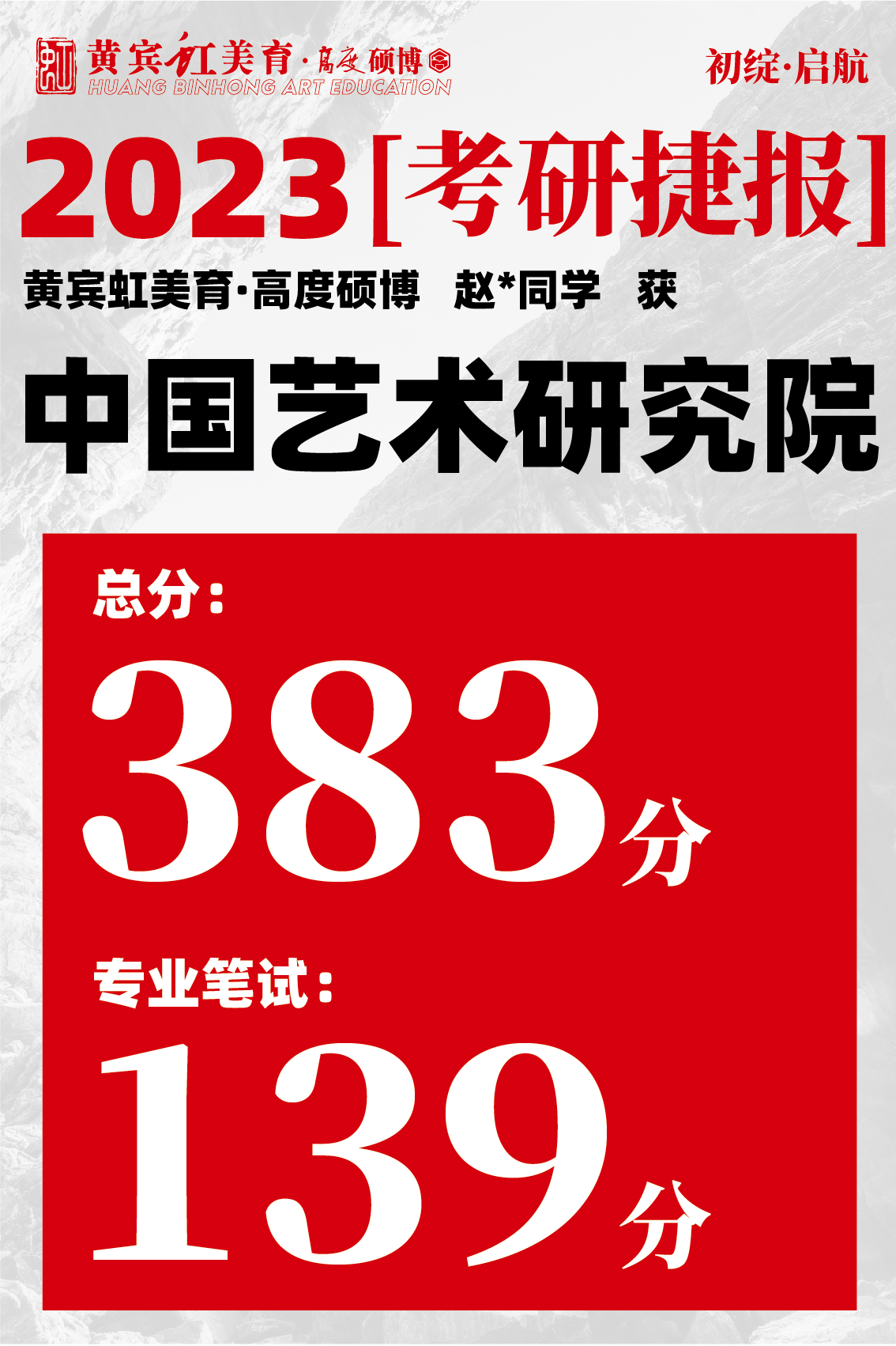 高度硕博-考研喜报艺术研究院-27.jpg