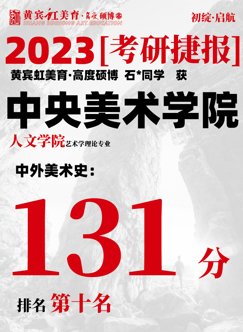 高度硕博-考研喜报央美人文-01.jpg