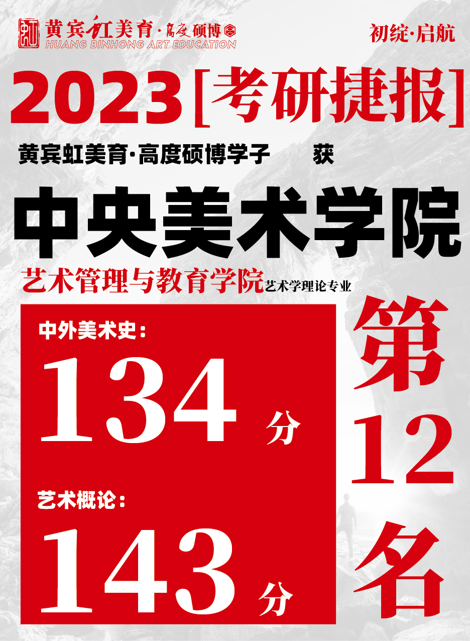 高度硕博-考研喜报央美艺术教育-03.jpg