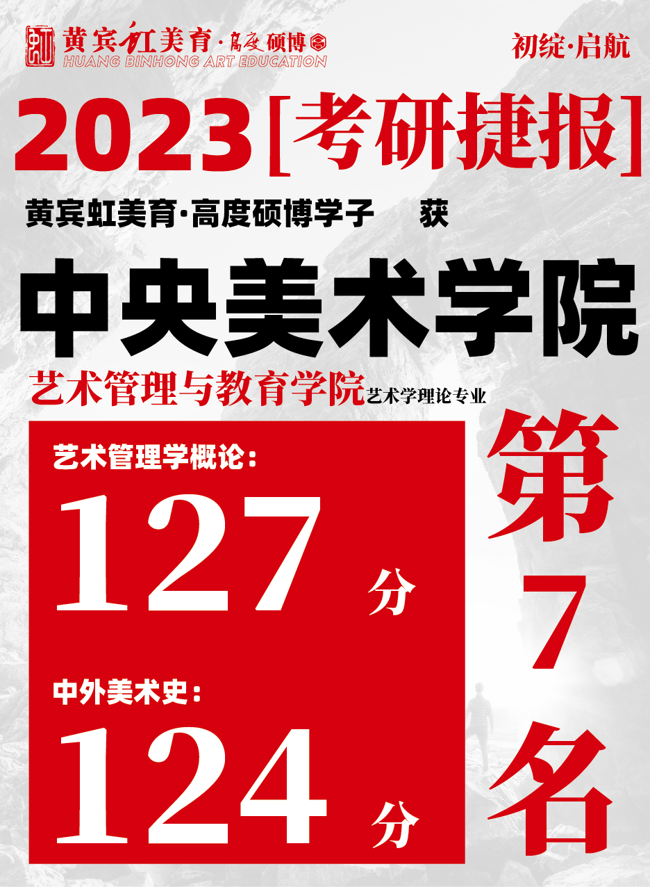 高度硕博-考研喜报央美艺术教育-15.jpg