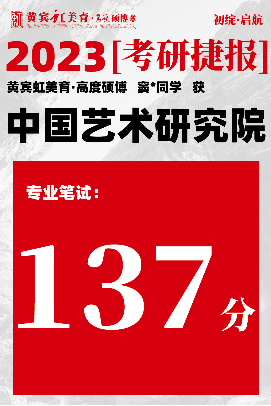 高度硕博-考研喜报艺术研究院-33.jpg