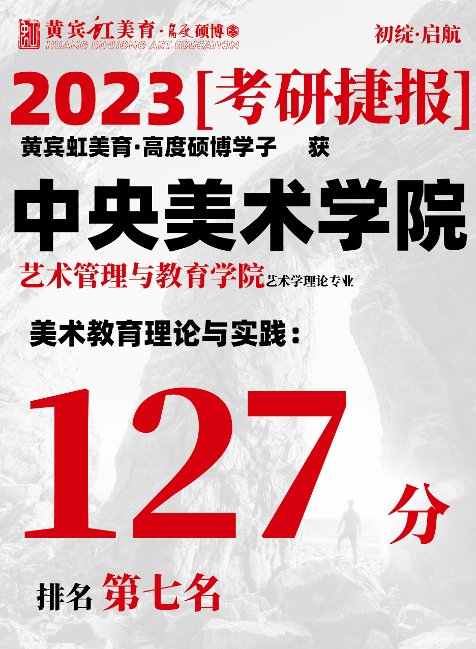 高度硕博-考研喜报央美艺术教育-13.jpg