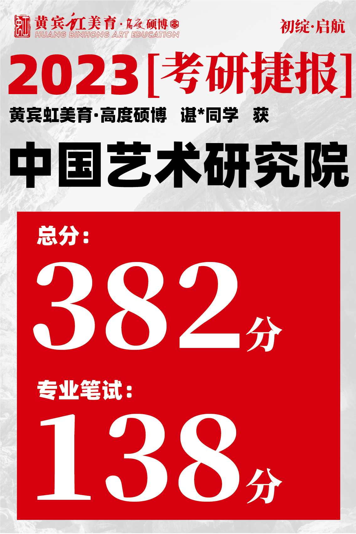 高度硕博-考研喜报艺术研究院-30.jpg