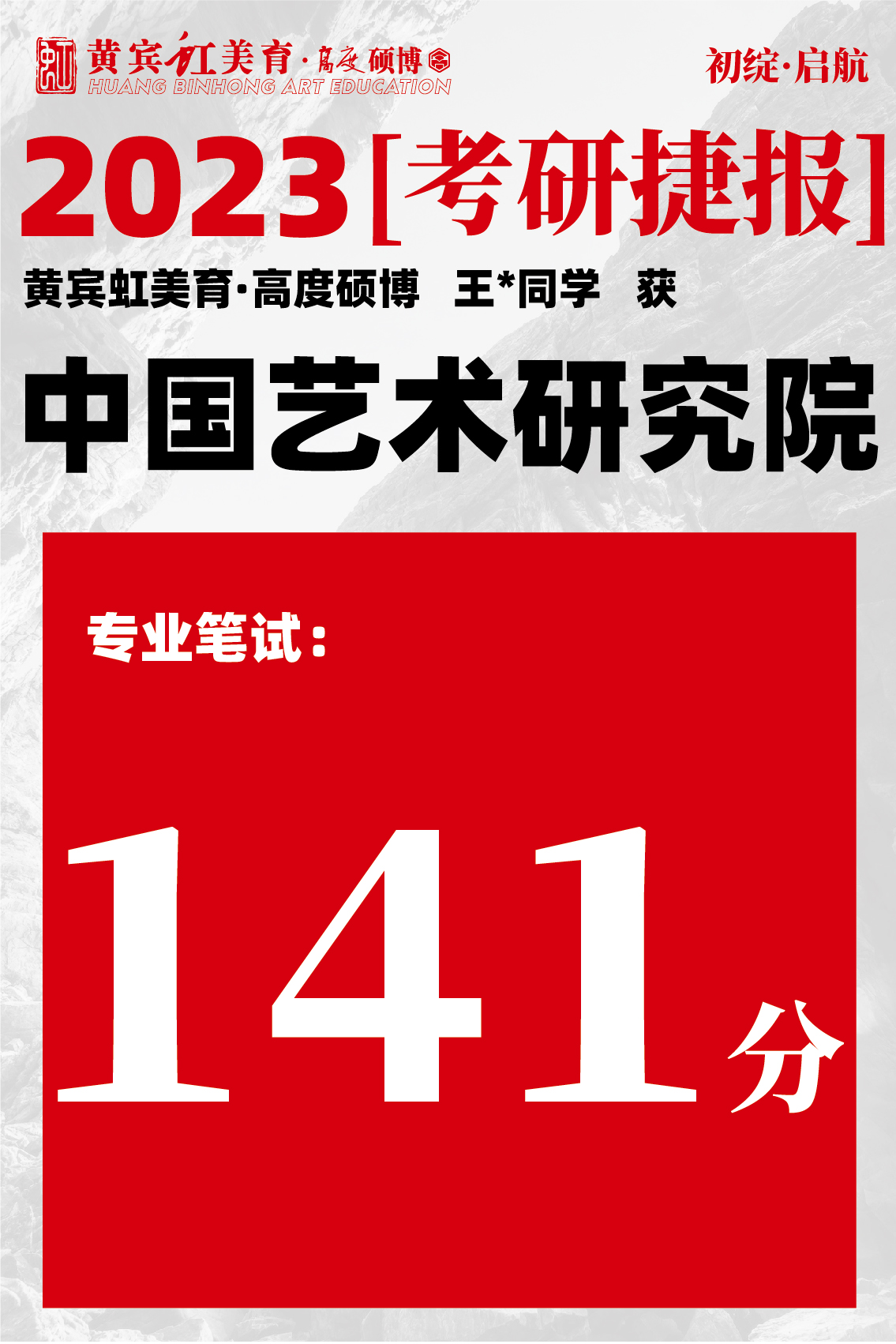 高度硕博-考研喜报艺术研究院-35.jpg
