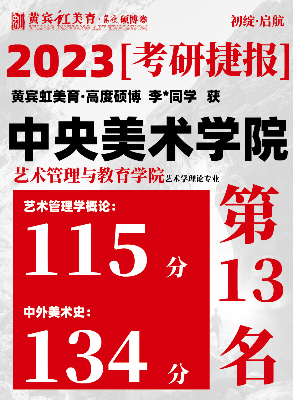 高度硕博-考研喜报央美艺术教育-16.jpg