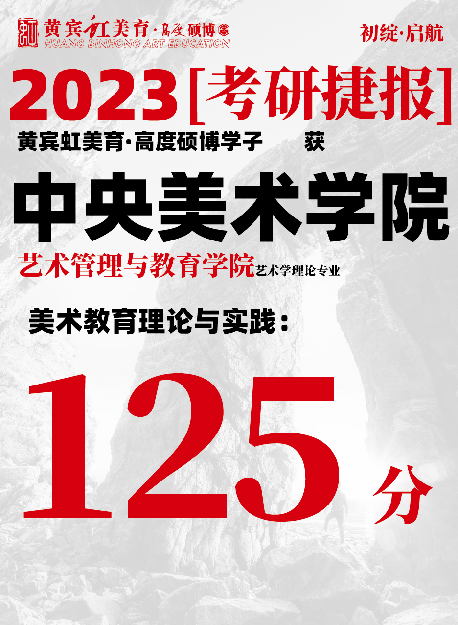 高度硕博-考研喜报央美艺术教育-04.jpg