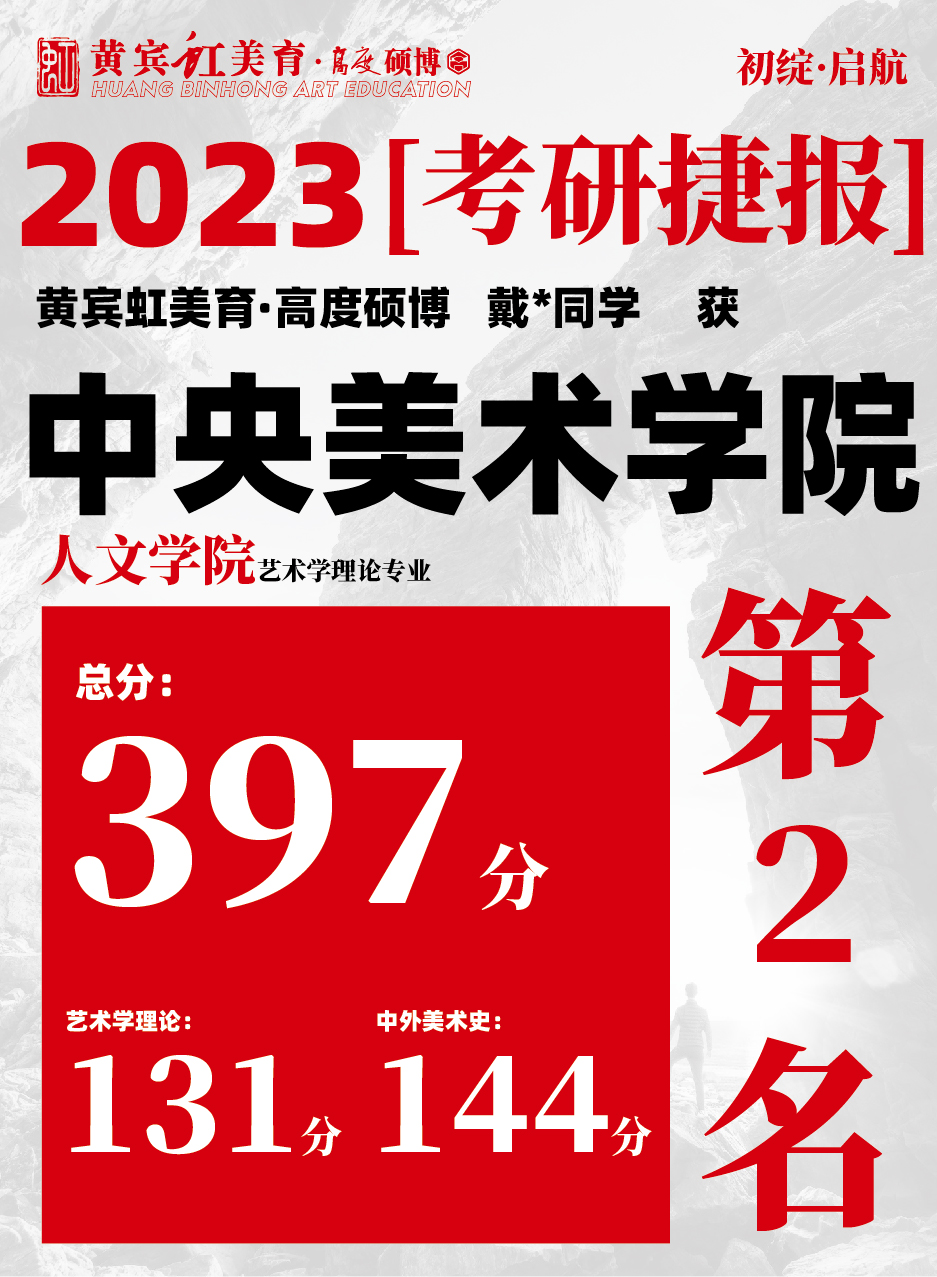 高度硕博-考研喜报央美人文-08.jpg