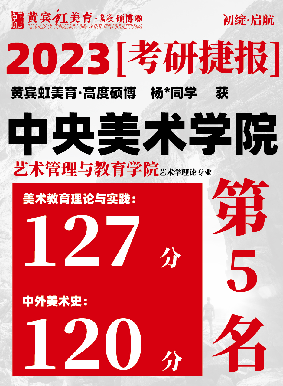 高度硕博-考研喜报央美艺术教育-09.jpg
