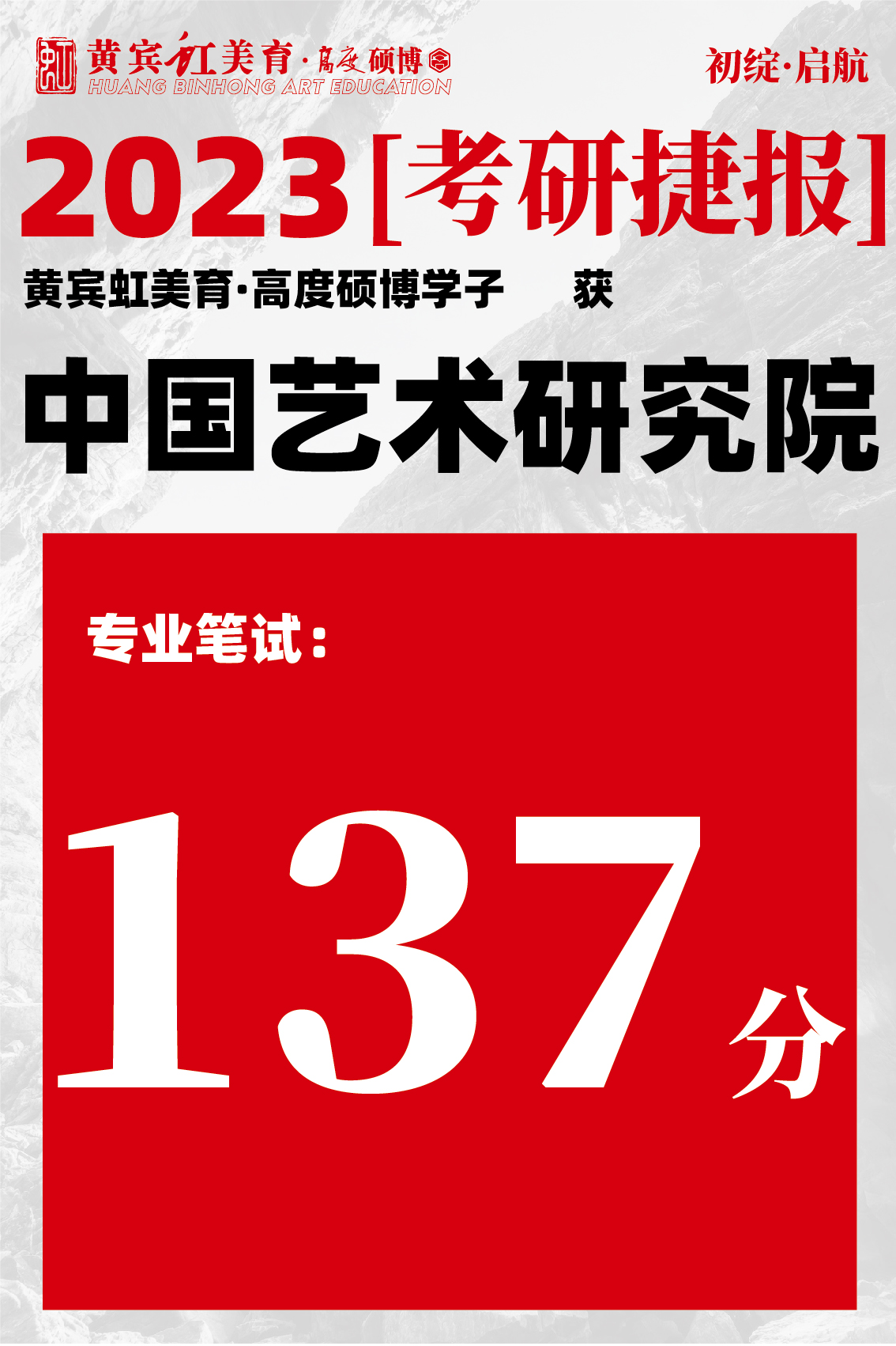 高度硕博-考研喜报艺术研究院-29.jpg