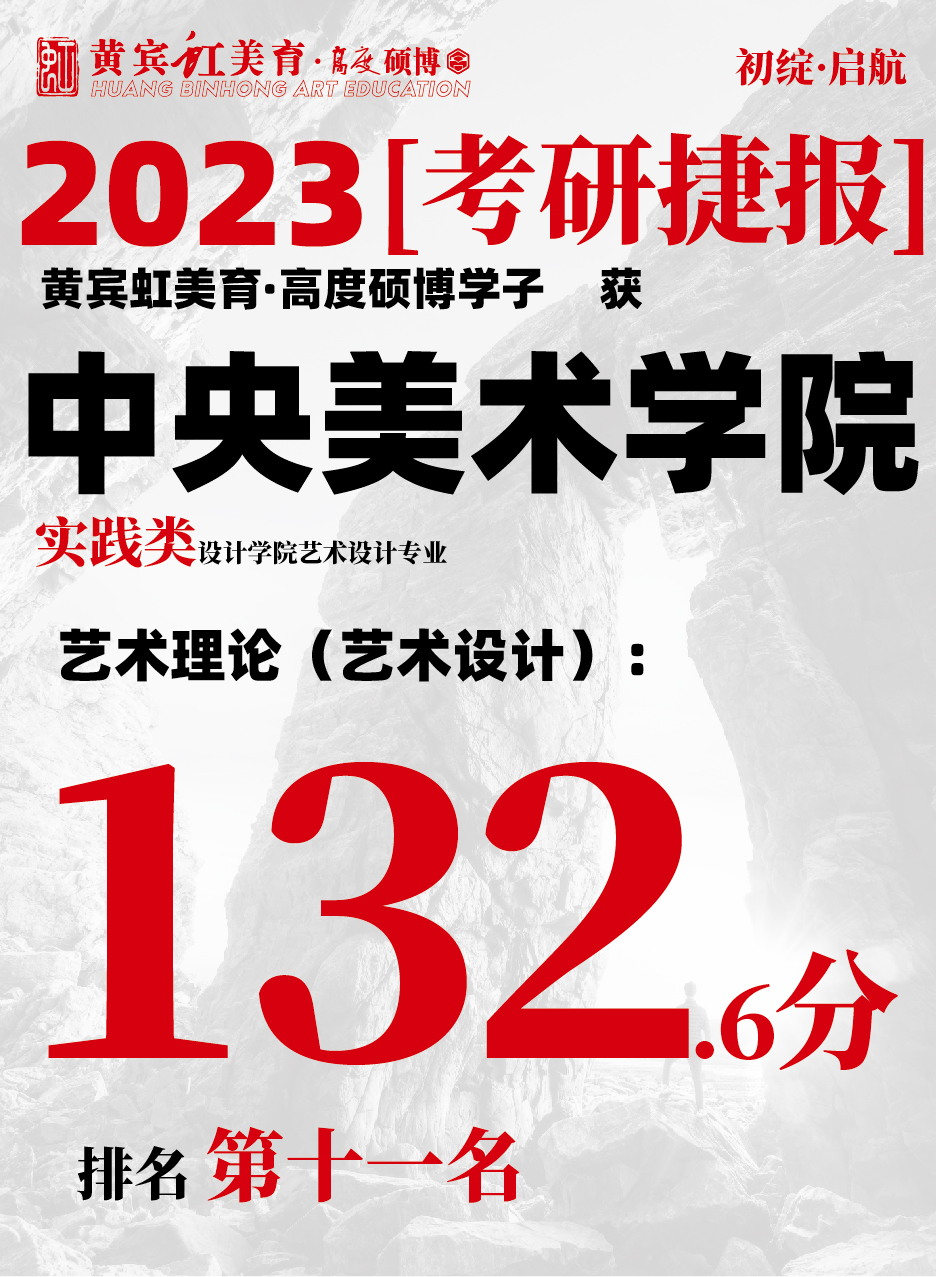 高度硕博-考研喜报央美实践类-10.jpg