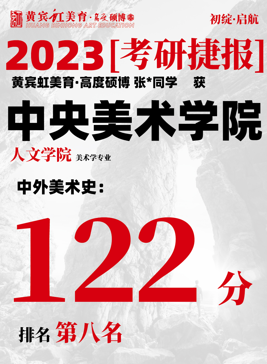 高度硕博-考研喜报央美人文-05.jpg