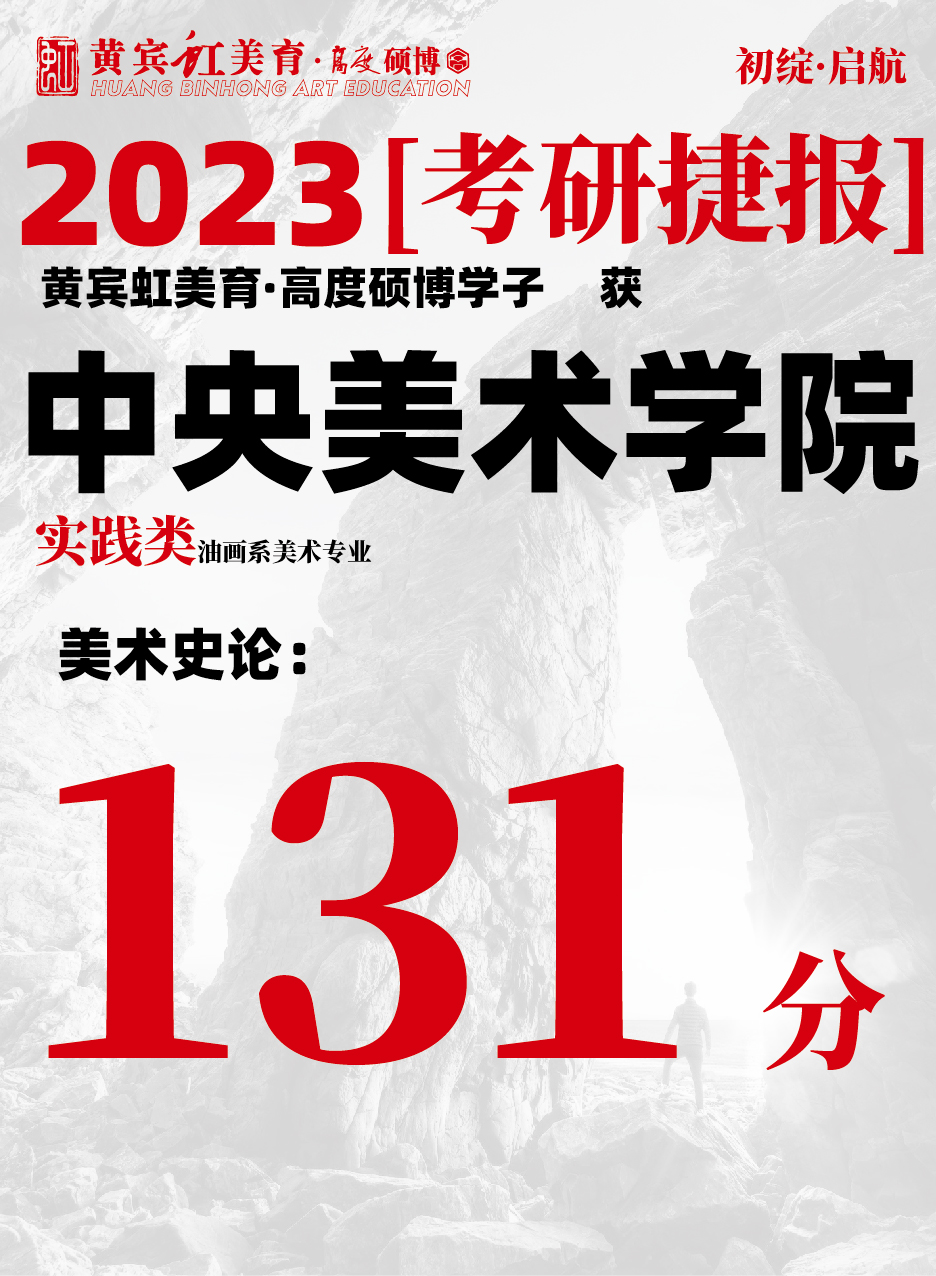 高度硕博-考研喜报央美实践类-04.jpg