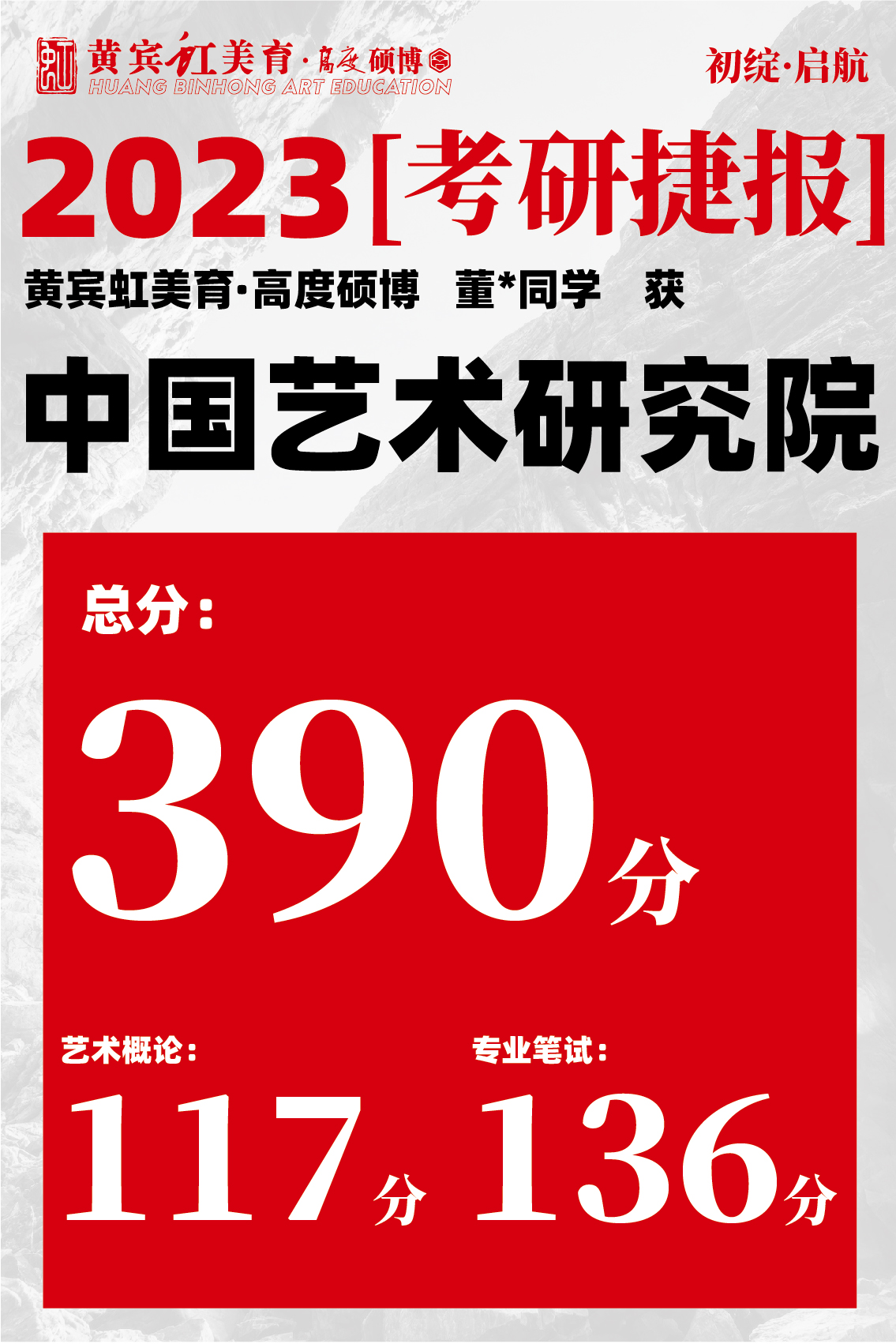 高度硕博-考研喜报艺术研究院-37.jpg